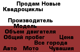 Продам Новые Квадроциклы Yamaha Grizzly(ATV) 250cc › Производитель ­ ATV › Модель ­ Grizzly  › Объем двигателя ­ 250 › Общий пробег ­ 1 › Цена ­ 144 000 - Все города Авто » Мото   . Чувашия респ.,Шумерля г.